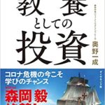 奥野一成『ビジネスエリートになるための 教養としての投資』内容と書評!投資の教科書として最良