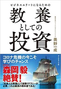 奥野一成『ビジネスエリートになるための 教養としての投資』内容と書評!投資の教科書として最良