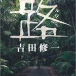 吉田修一『路(ルウ)』あらすじと感想!【NHKドラマ化で人気の原作を読む】