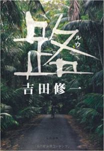 吉田修一『路(ルウ)』あらすじと感想!【NHKドラマ化で人気の原作を読む】
