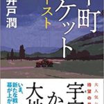 池井戸潤 銀翼のイカロス ストーリーあらすじと感想 原作と半沢直樹ドラマの違いは