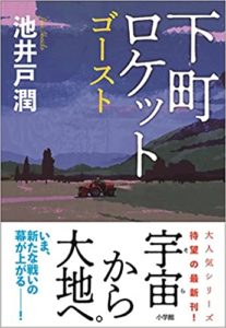 池井戸潤『下町ロケット ゴースト』あらすじと感想！悪役成敗にスカッとするも予想外の展開