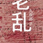 久坂部羊『老乱』あらすじと感想!医師作家が描く「認知症」小説