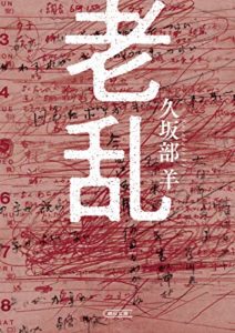 久坂部羊『老乱』あらすじと感想!医師作家が描く「認知症」小説