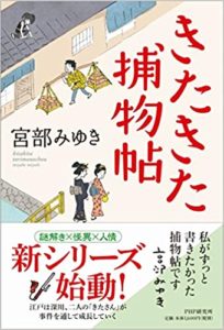 宮部みゆき『きたきた捕物帖』あらすじと感想!【待ってた!新シリーズ連載始動】