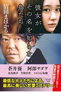 沼田まほかる『彼女がその名を知らない鳥たち』あらすじと感想!映画版も「登場人物全員最低」