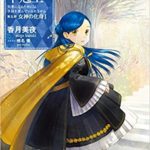 香月美夜『本好きの下剋上 第五部「女神の化身I」』あらすじと感想!本と家族愛が暴走の原因!?