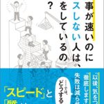 飯野謙次『仕事が速いのにミスしない人は、何をしているのか？』要約と感想！信頼感を高めよう