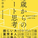 末永幸歩『「自分だけの答え」が見つかる 13歳からのアート思考』書評!大人も間に合う「アート思考」