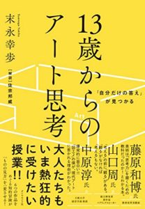 末永幸歩『「自分だけの答え」が見つかる 13歳からのアート思考』書評！大人も間に合う「アート思考」