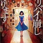 大山誠一郎『アリバイ崩し承ります』あらすじと感想!混じり気排除で謎解きに専念した作品
