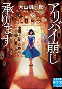 大山誠一郎『アリバイ崩し承ります』あらすじと感想!混じり気排除で謎解きに専念した作品