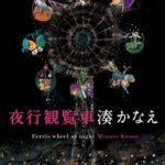 湊かなえ『夜行観覧車』小説あらすじと感想!ドラマも小説も面白い!心の闇が浮き彫りに