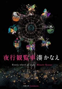 湊かなえ『夜行観覧車』小説あらすじと感想!ドラマも小説も面白い!心の闇が浮き彫りに
