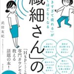 武田友紀『「気がつきすぎて疲れる」が驚くほどなくなる「繊細さん」の本』内容と書評!HSP専門家が教える