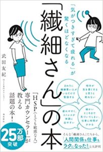 武田友紀『「気がつきすぎて疲れる」が驚くほどなくなる「繊細さん」の本』内容と書評!HSP専門家が教える