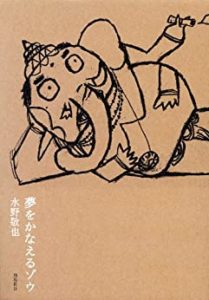 水野敬也『夢をかなえるゾウ』あらすじと感想！胡散臭いけど実は深い