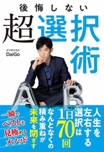 メンタリストDaiGo『後悔しない超選択術』要約と書評!【バイアスにとらわれるな】