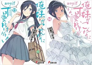 伏見つかさ『俺の妹がこんなに可愛いわけがない(13)(14) あやせif 上下』感想!キュン死しそう