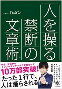 メンタリストDaiGo『人を操る禁断の文章術』内容と感想!文章の無限の可能性に期待