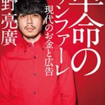 西野亮廣『革命のファンファーレ 現代のお金と広告』要約と感想!クラウドファンディング本