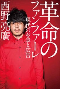西野亮廣『革命のファンファーレ 現代のお金と広告』要約と感想!クラウドファンディング本