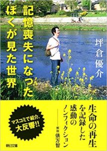 坪倉優介『記憶喪失になったぼくが見た世界』あらすじと感想!新しい過去を作っていくという感動の再生
