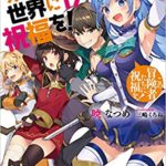 暁なつめ『この素晴らしい世界に祝福を!17』小説完結!あらすじと感想!