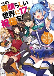 暁なつめ『この素晴らしい世界に祝福を!17』小説完結!あらすじと感想!
