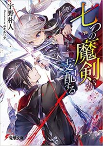宇野朴人『七つの魔剣が支配する』あらすじと感想！【このラノベがすごい！2020年文庫第1位】