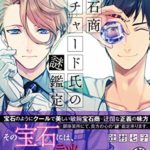 辻村七子『宝石商リチャード氏の謎鑑定』1巻あらすじと感想!宝石×ミステリの煌めきの世界