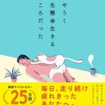 ハ・ワン『あやうく一生懸命生きるところだった』あらすじと書評!【作者は40代意識低い系】