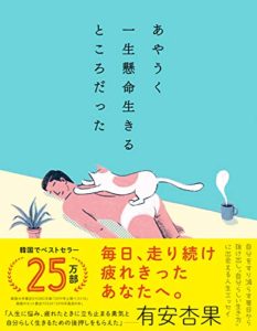 ハ・ワン『あやうく一生懸命生きるところだった』あらすじと書評！【作者は40代意識低い系】