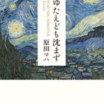 原田マハ『たゆたえども沈まず』あらすじと感想!【本屋大賞4位】19世紀パリの絵画と男の矜持!
