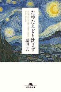 原田マハ『たゆたえども沈まず』あらすじと感想!【本屋大賞4位】19世紀パリの絵画と男の矜持!