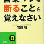 石原明『営業マンは断ることを覚えなさい』要約と書評!先入観を根底から見直す