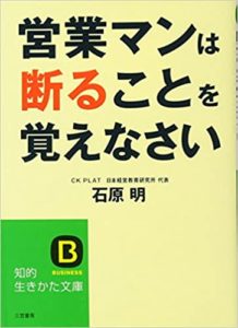 石原明『営業マンは断ることを覚えなさい』要約と書評!先入観を根底から見直す