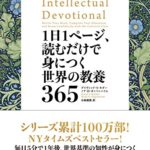 デイヴィッド・S・キダー『1日1ページ、読むだけで身につく世界の教養365』書評!米で大人気