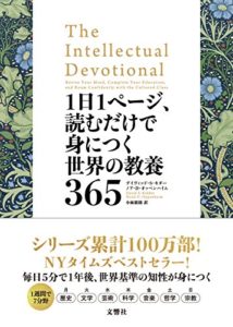 デイヴィッド・S・キダー『1日1ページ、読むだけで身につく世界の教養365』書評!米で大人気