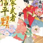 佐々木裕一『公家武者 信平 消えた狐丸』あらすじと感想!公家武者新シリーズが見参