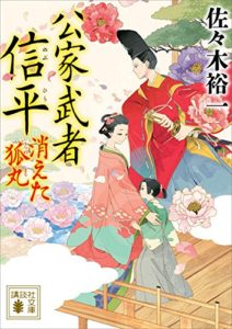 佐々木裕一『公家武者 信平 消えた狐丸』あらすじと感想！公家武者新シリーズが見参