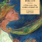 パウロ・コエーリョ『アルケミスト 夢を旅した少年』あらすじと考察!人生に迷った時そっと手に取りたい本