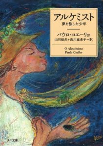 パウロ・コエーリョ『アルケミスト 夢を旅した少年』あらすじと考察!人生に迷った時そっと手に取りたい本