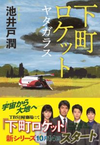 池井戸潤『下町ロケット ヤタガラス』あらすじと感想!挫折を経験した者たちの復讐劇が始まる