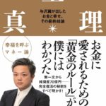与沢翼『お金の真理』要約と書評!コロナ禍でお金とどう向き合う?