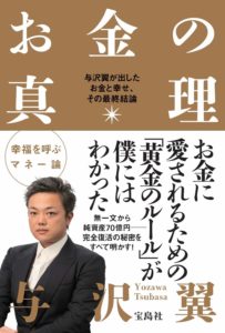 与沢翼『お金の真理』要約と書評！コロナ禍でお金とどう向き合う？