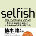 トマス・J・レナード『SELFISH(セルフィッシュ) 』要約と感想!真の「自分本位」とは?