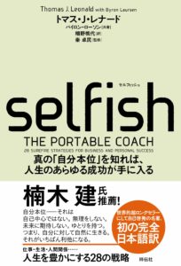 トマス・J・レナード『SELFISH(セルフィッシュ) 』要約と感想!真の「自分本位」とは?