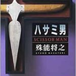 殊能将之『ハサミ男』小説版あらすじと感想!映画版も!どんでん返しと巧みな心理描写に驚愕