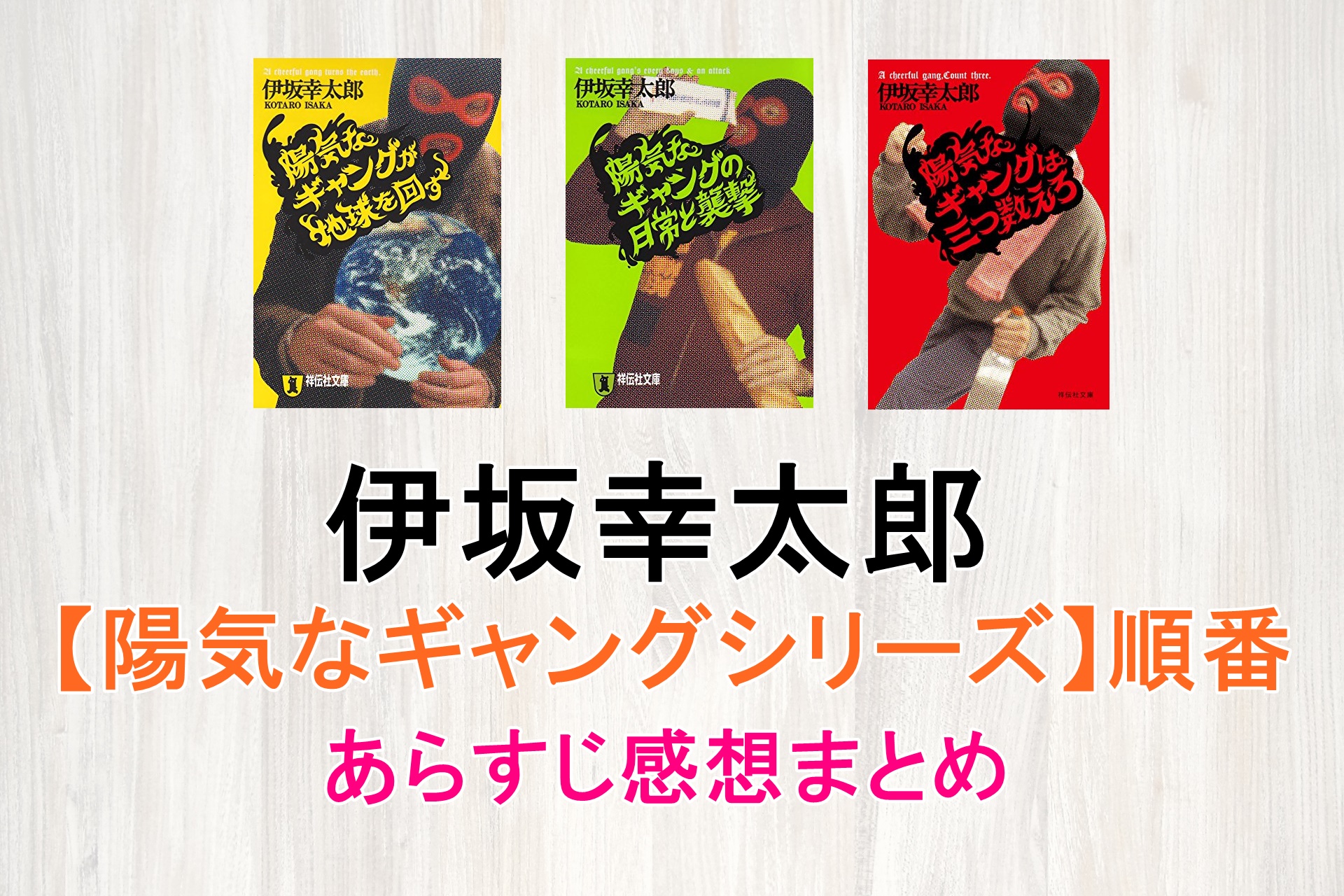 【最新】伊坂幸太郎『陽気なギャングシリーズ』順番とあらすじ感想まとめ！